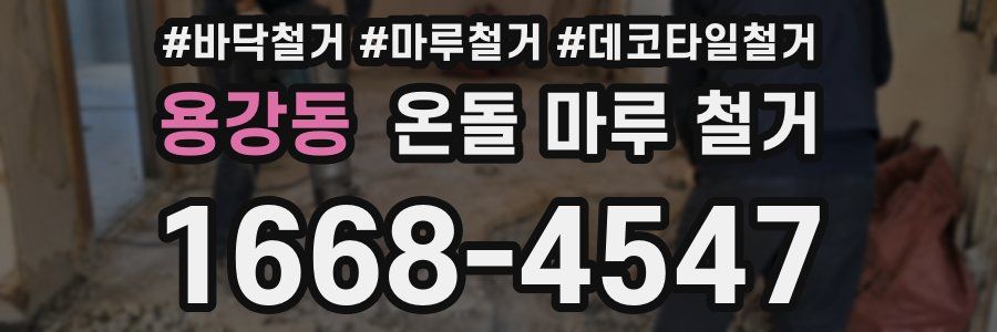 용강동 온돌 마루 철거