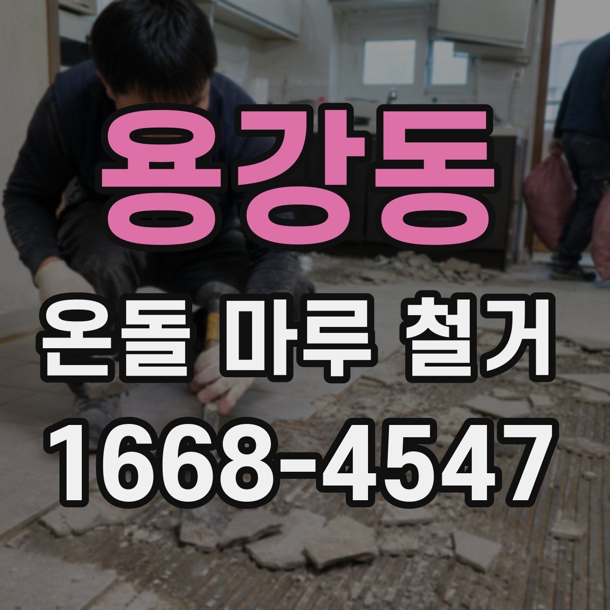 용강동 온돌 마루 철거