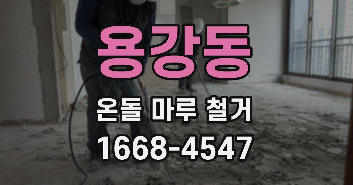 용강동 온돌 마루 철거