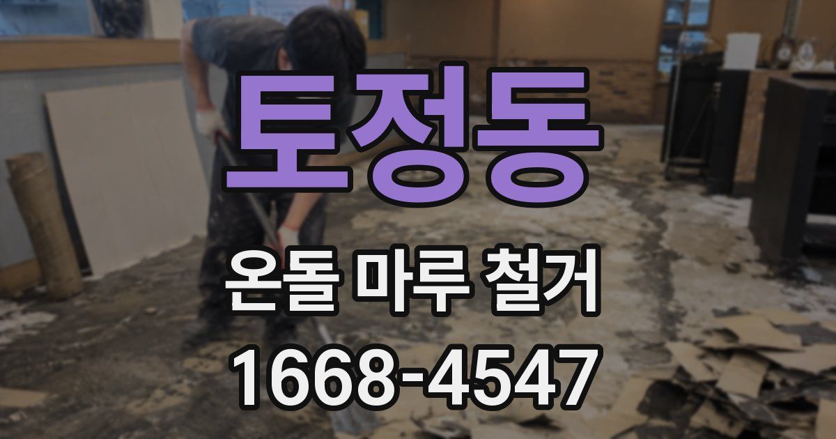 토정동 온돌 마루 철거