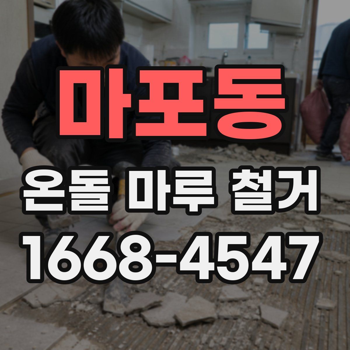 마포동 온돌 마루 철거