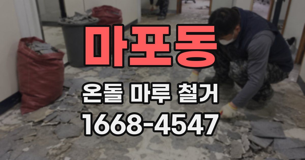 마포동 온돌 마루 철거