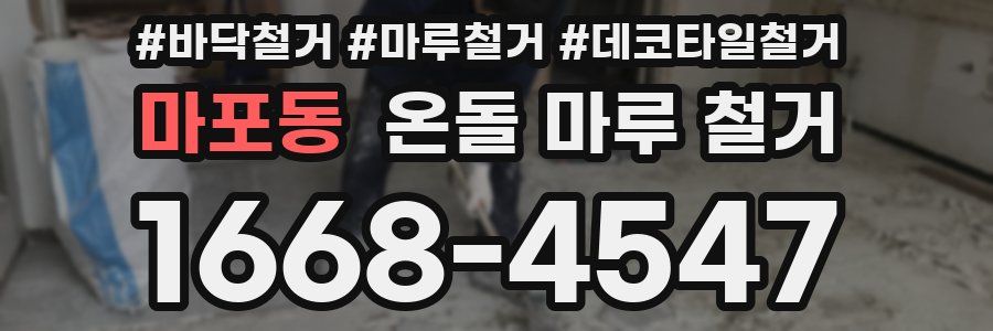 마포동 온돌 마루 철거