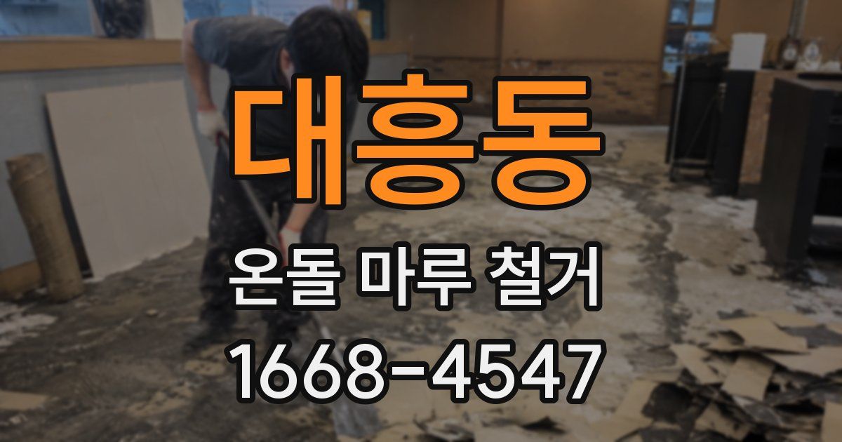 대흥동 온돌 마루 철거