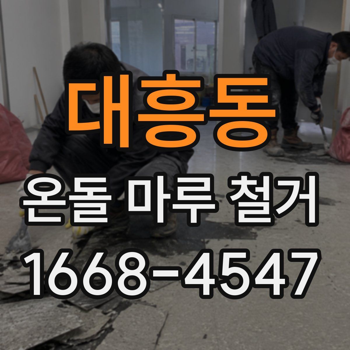 대흥동 온돌 마루 철거