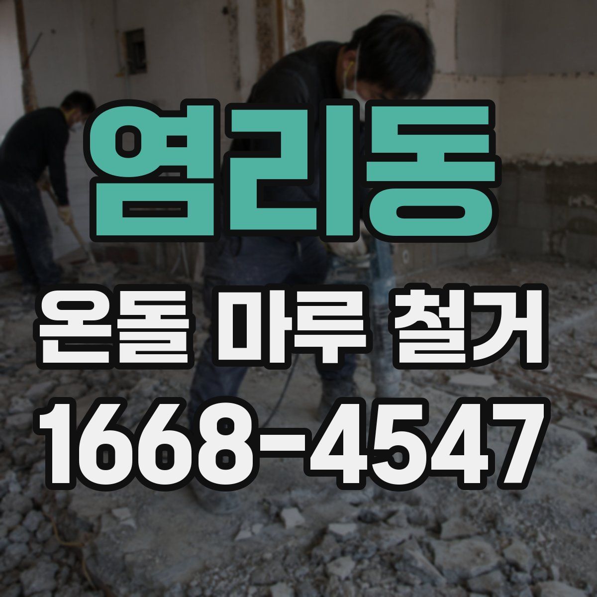 염리동 온돌 마루 철거