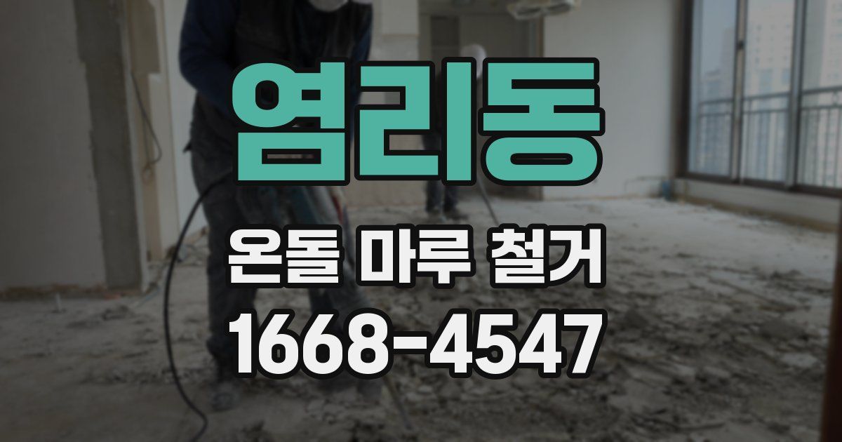 염리동 온돌 마루 철거