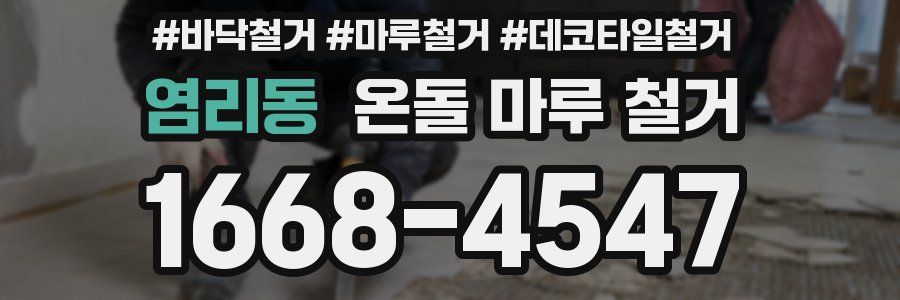 염리동 온돌 마루 철거