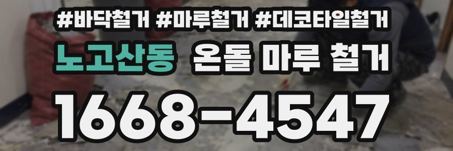 노고산동 온돌 마루 철거