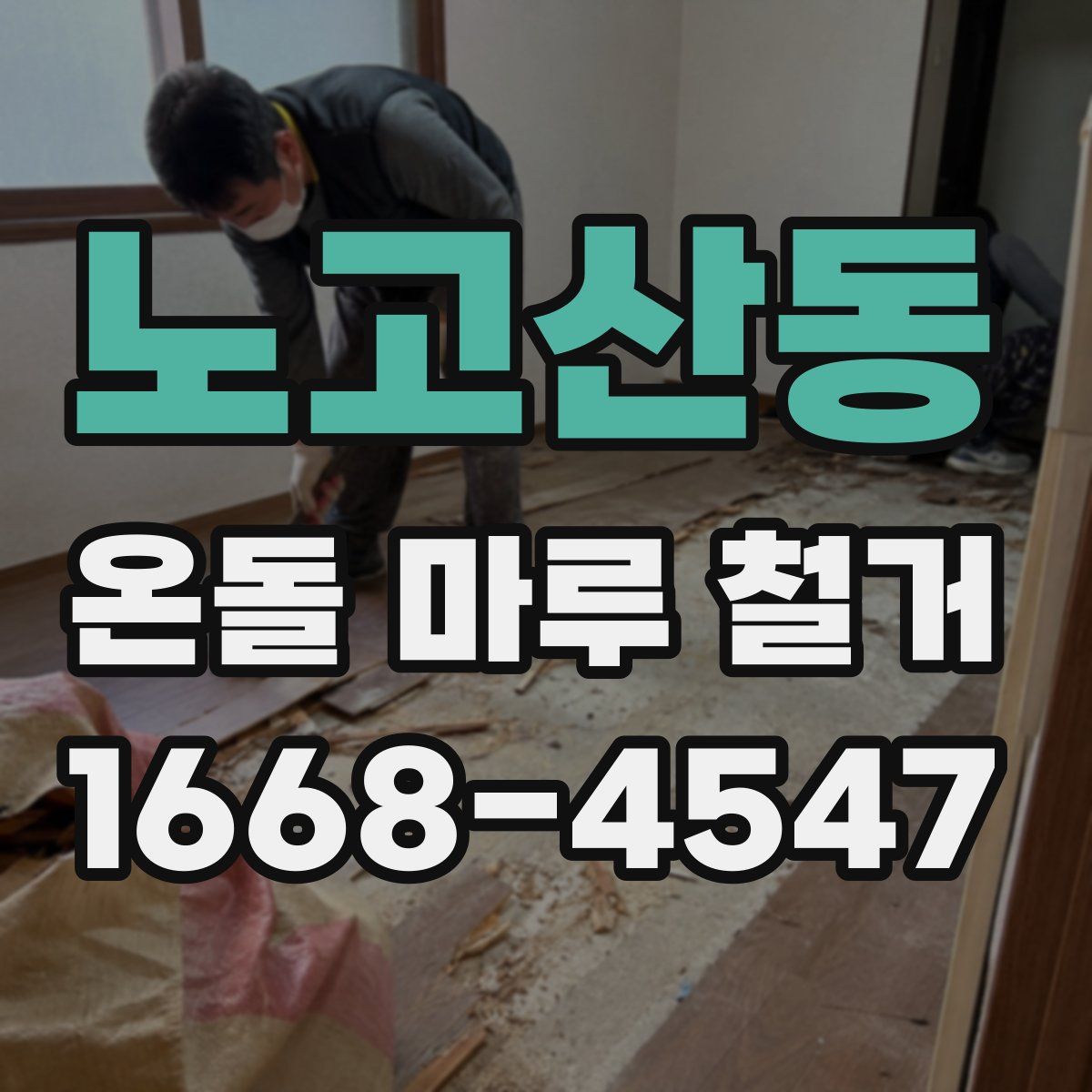 노고산동 온돌 마루 철거