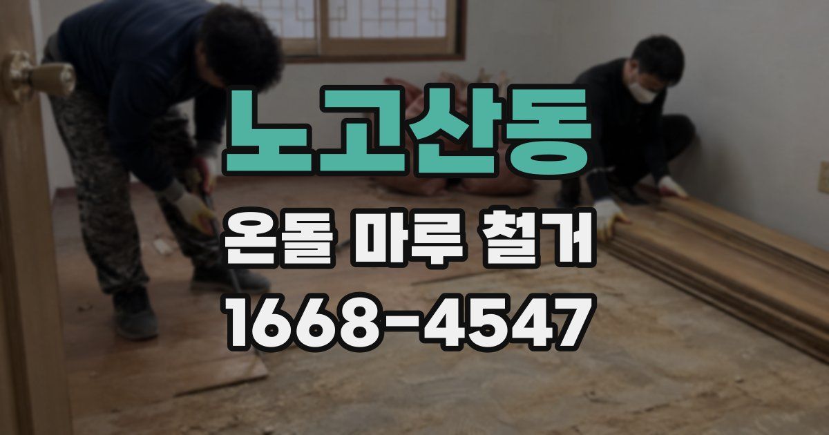 노고산동 온돌 마루 철거