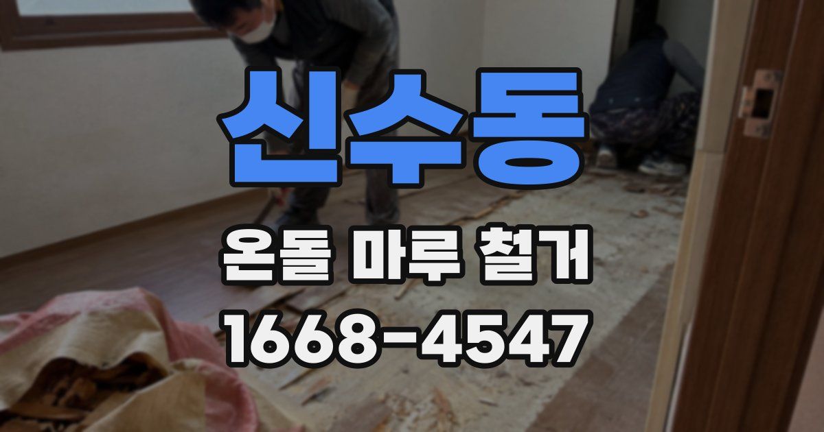 신수동 온돌 마루 철거