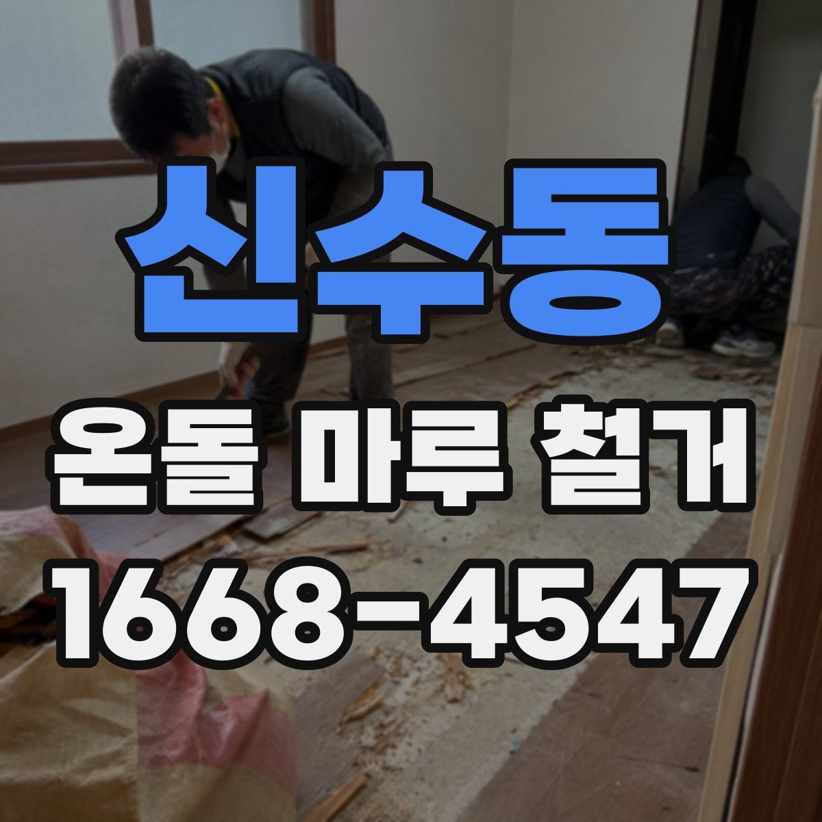 신수동 온돌 마루 철거