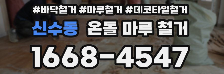 신수동 온돌 마루 철거