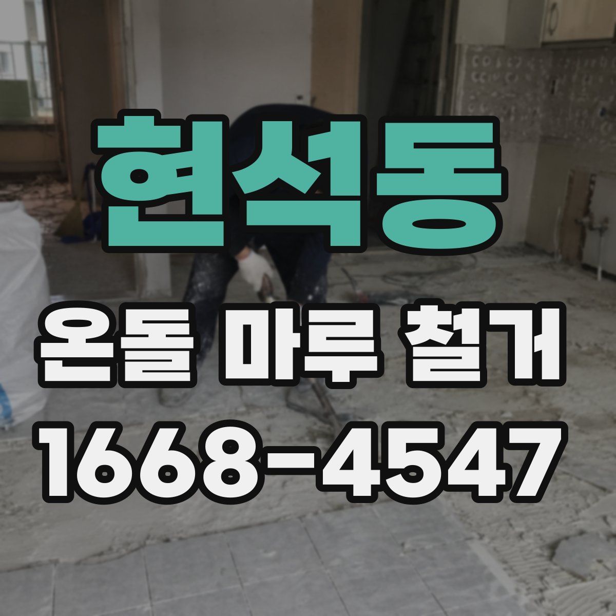 현석동 온돌 마루 철거
