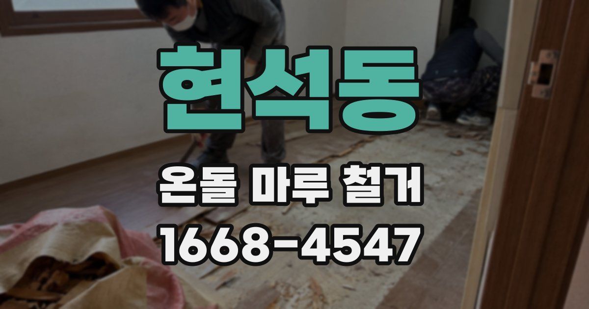 현석동 온돌 마루 철거