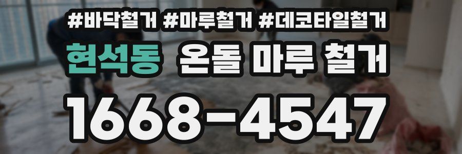 현석동 온돌 마루 철거