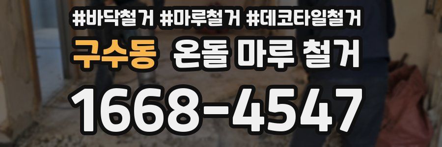 구수동 온돌 마루 철거