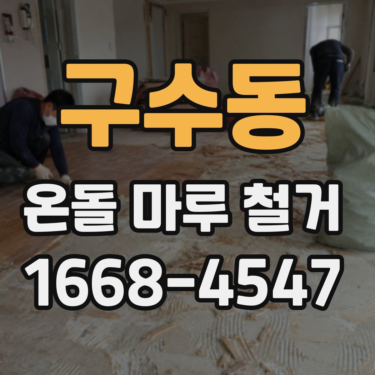 구수동 온돌 마루 철거