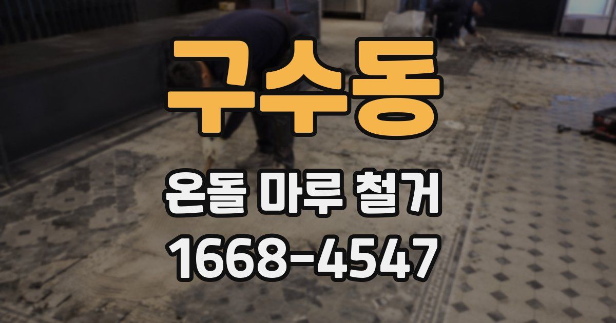 구수동 온돌 마루 철거
