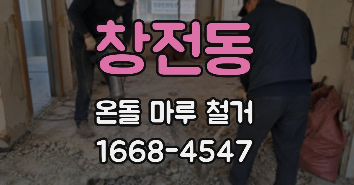 창전동 온돌 마루 철거