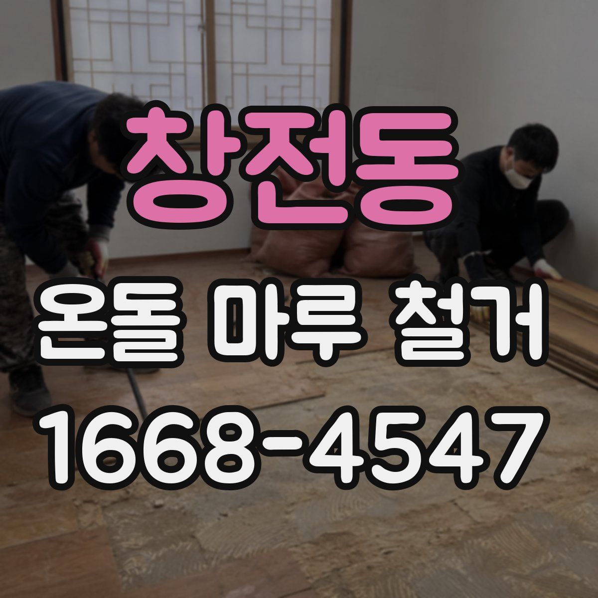 창전동 온돌 마루 철거