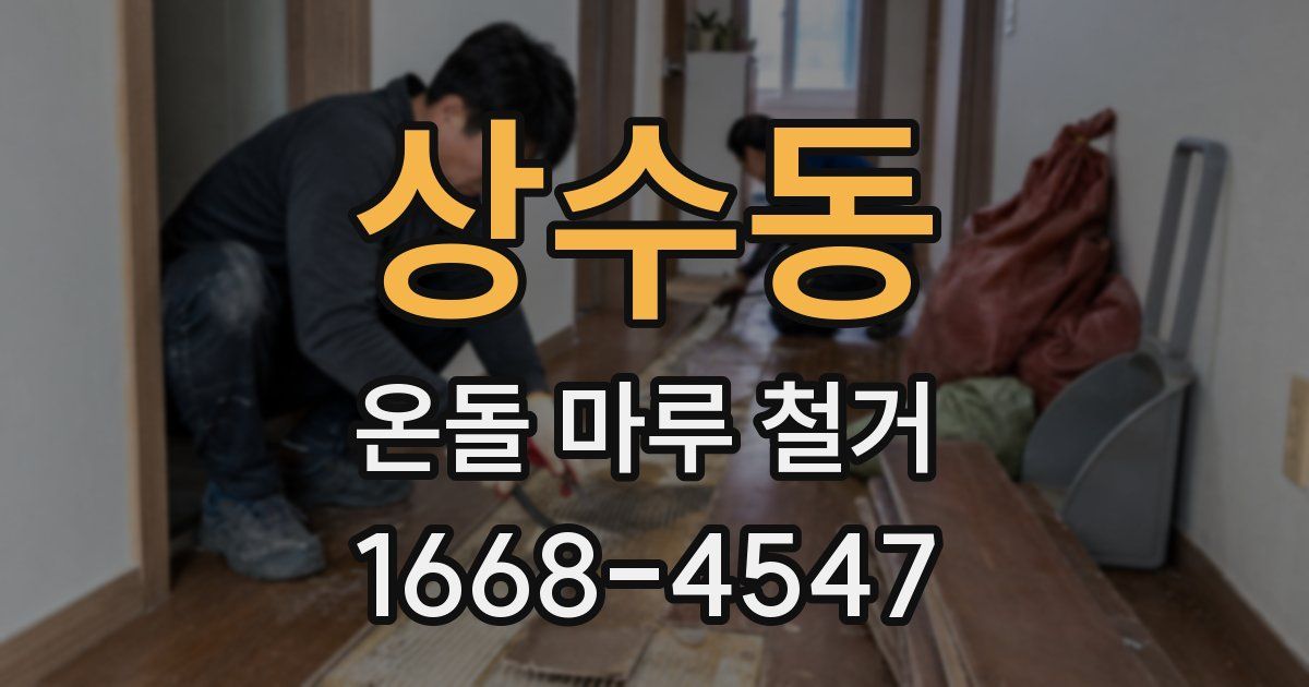 상수동 온돌 마루 철거