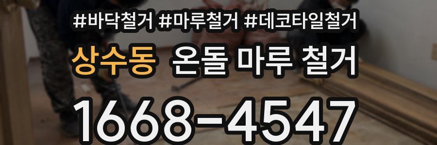 상수동 온돌 마루 철거