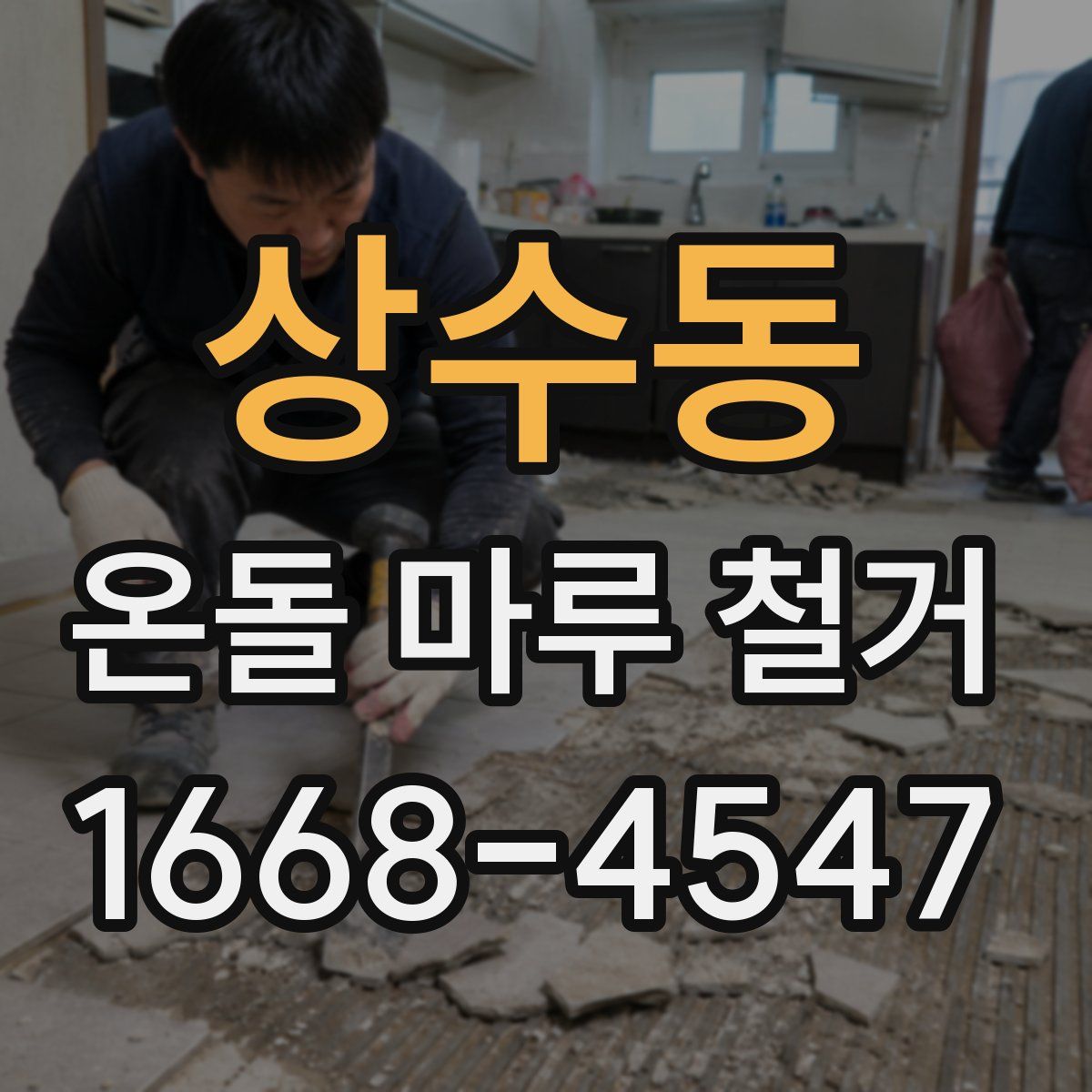 상수동 온돌 마루 철거