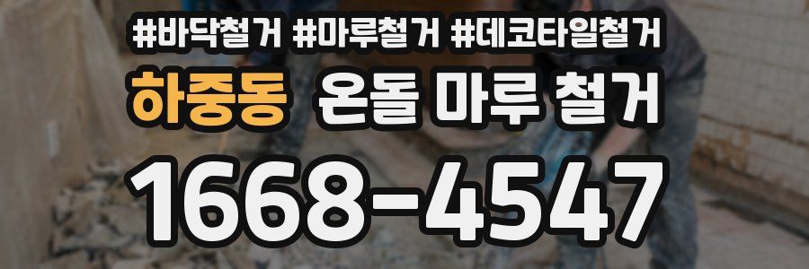 하중동 온돌 마루 철거