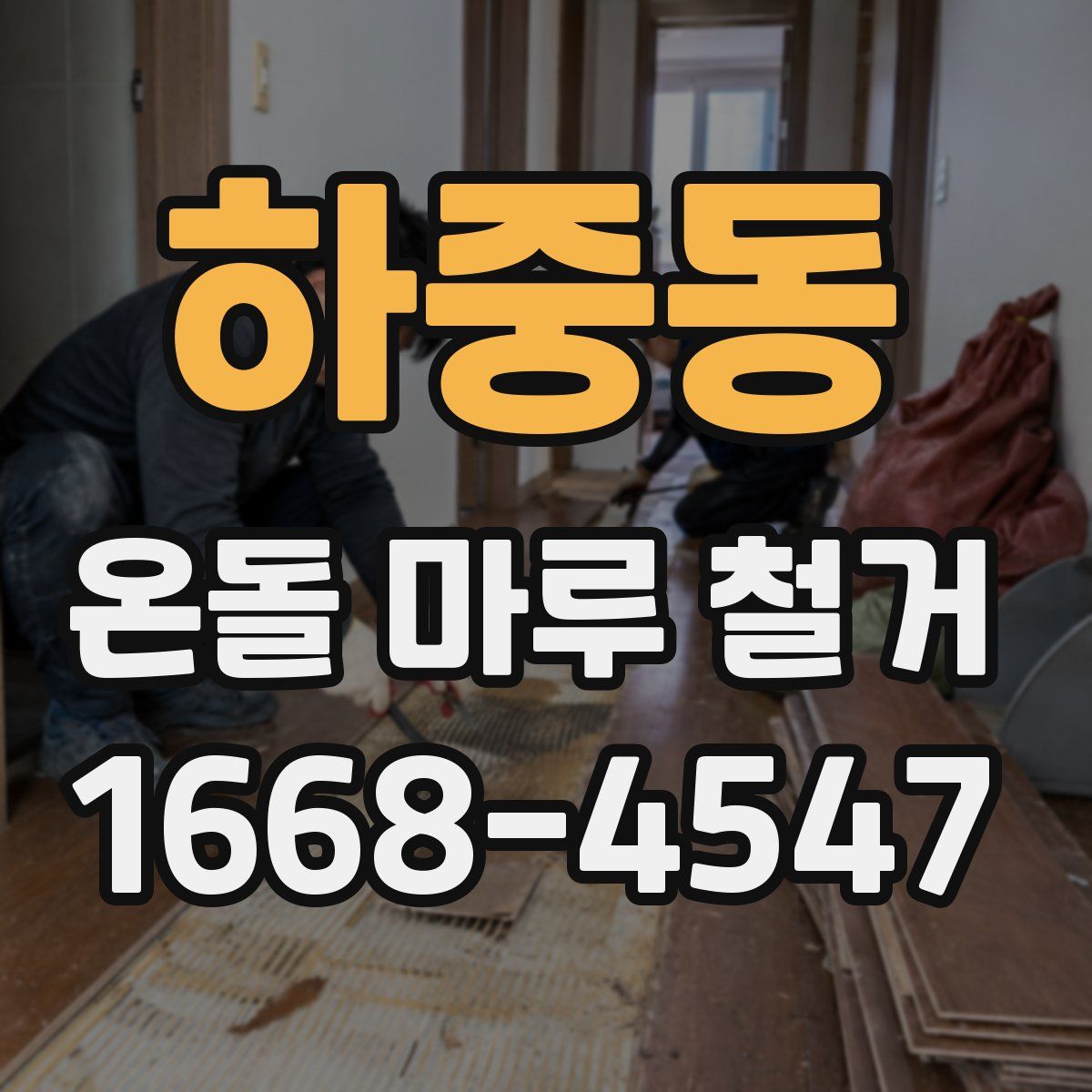 하중동 온돌 마루 철거