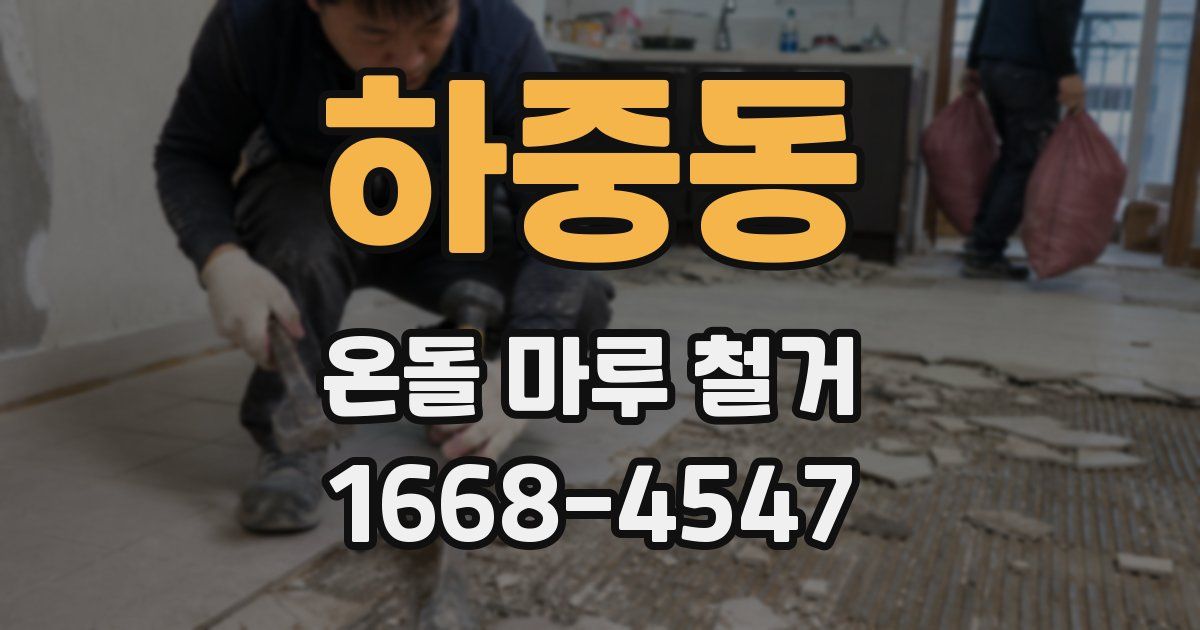 하중동 온돌 마루 철거