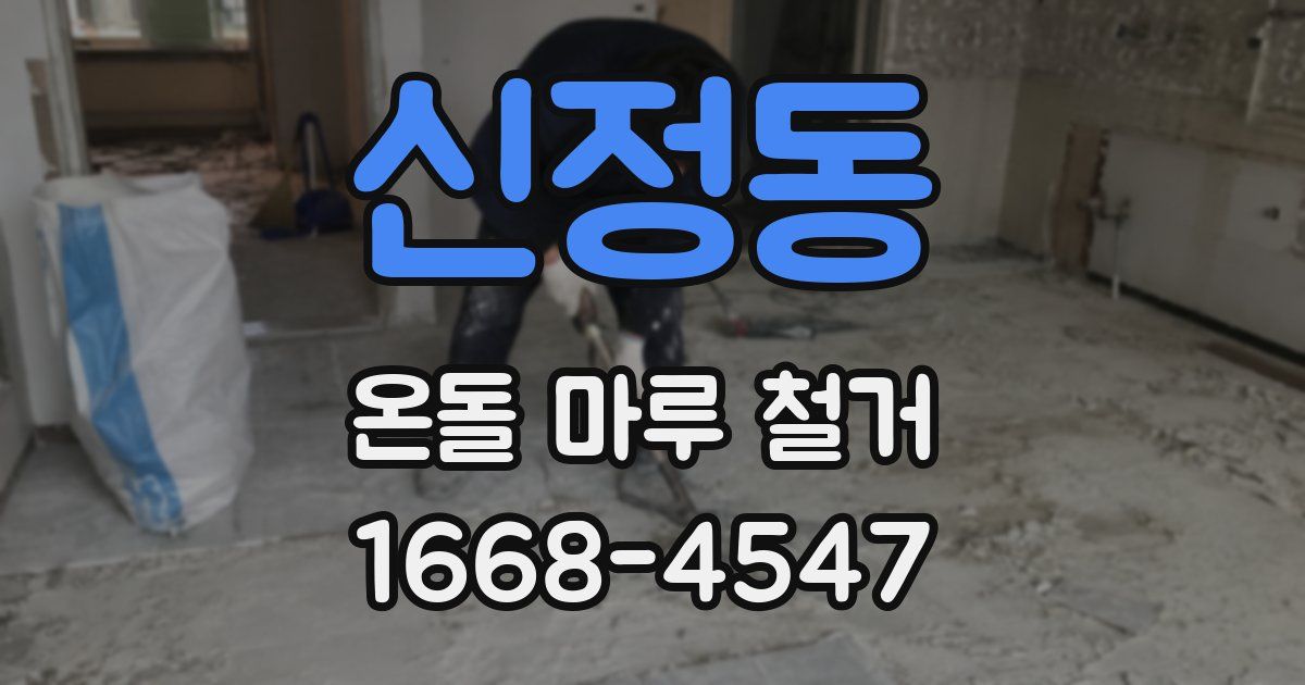 신정동 온돌 마루 철거