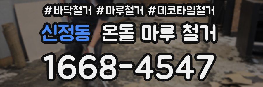 신정동 온돌 마루 철거