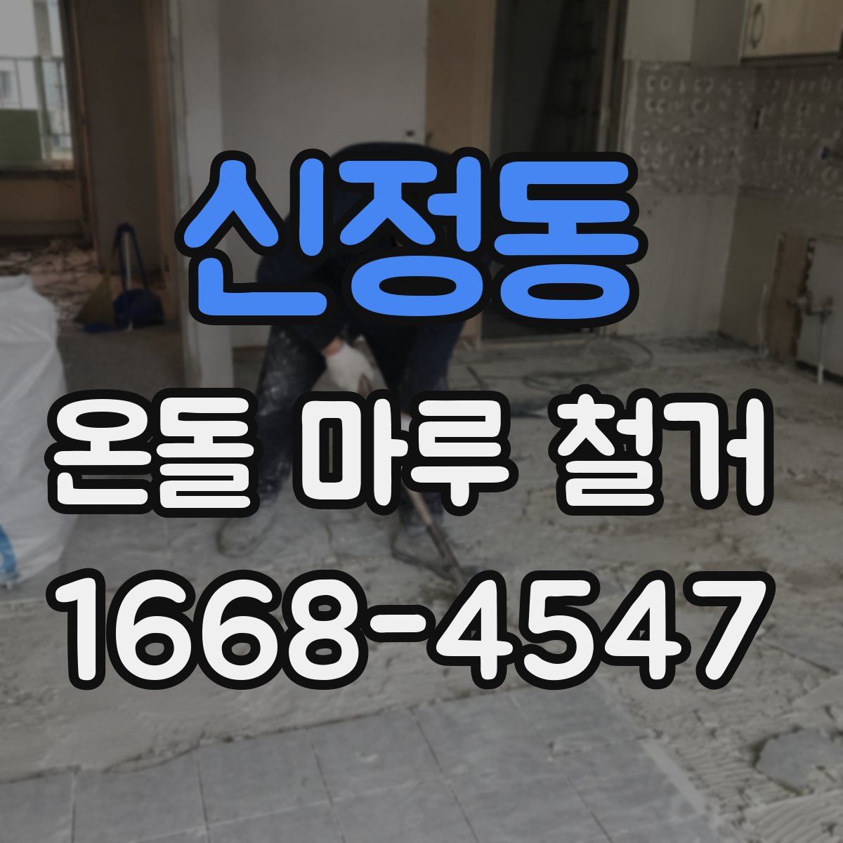 신정동 온돌 마루 철거