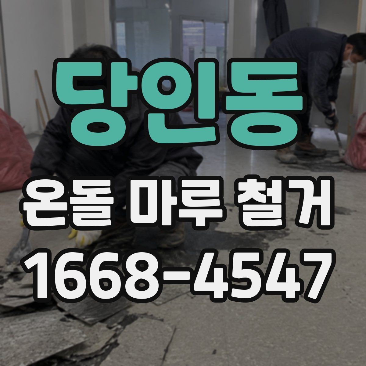 당인동 온돌 마루 철거 작업 후 마무리 점검 항목