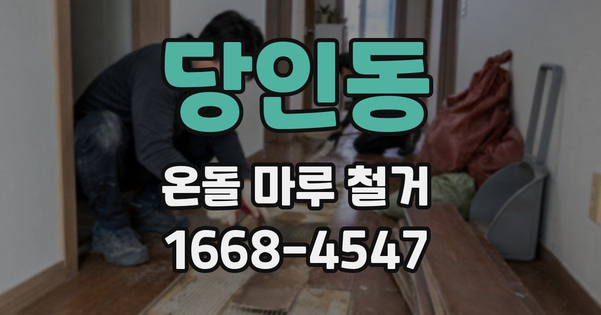 당인동 온돌 마루 철거
