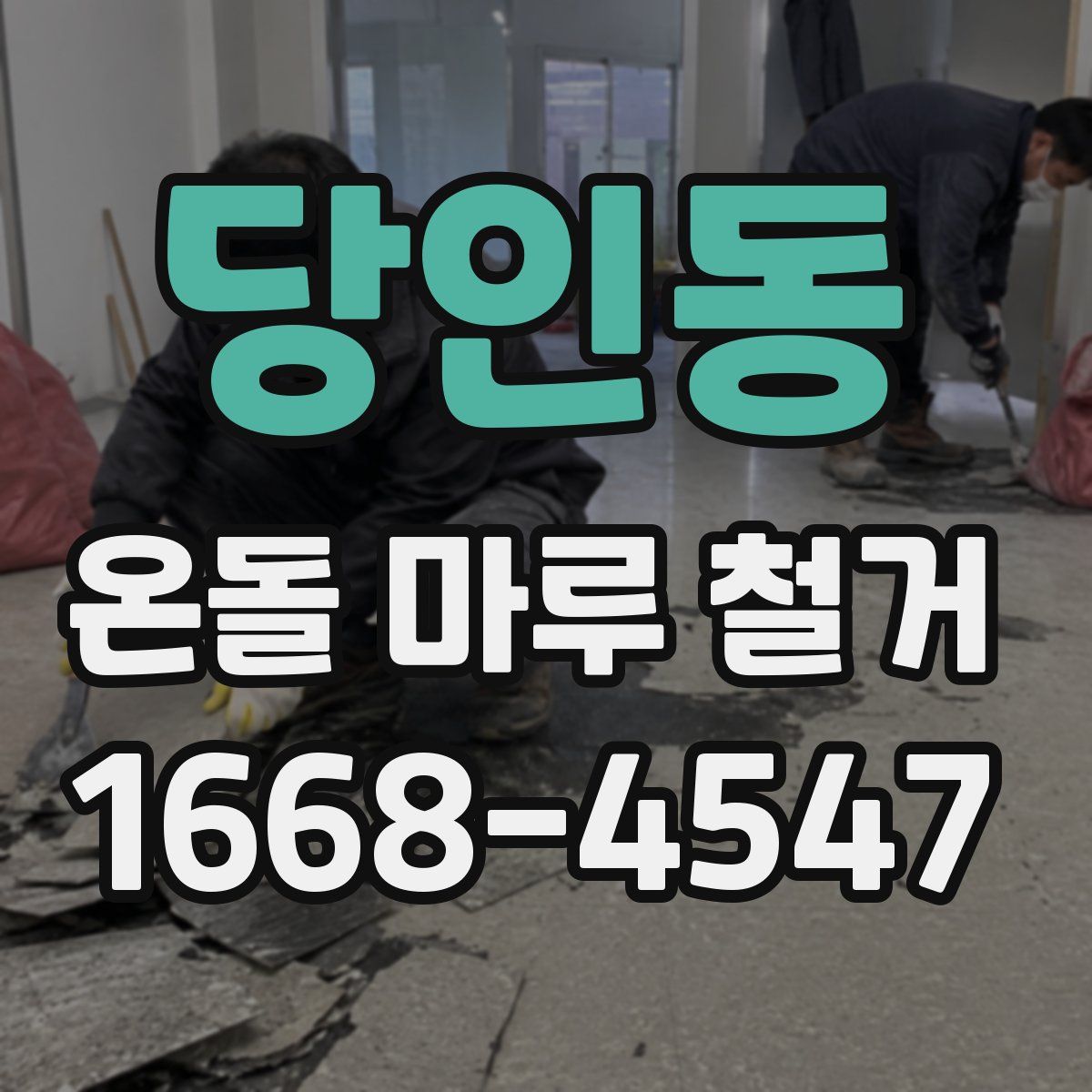 당인동 온돌 마루 철거