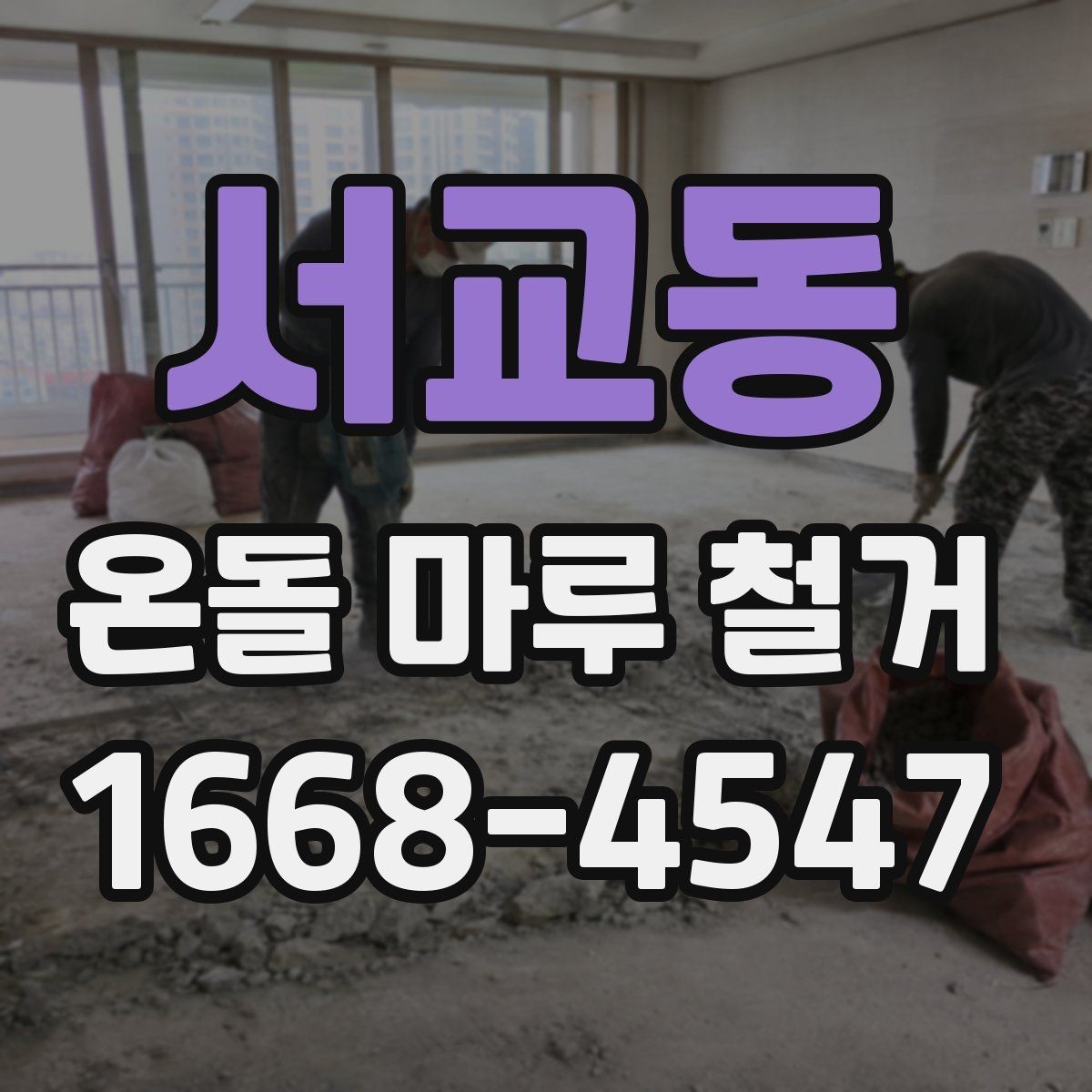 서교동 온돌 마루 철거 업체에 문의할 때 질문 리스트