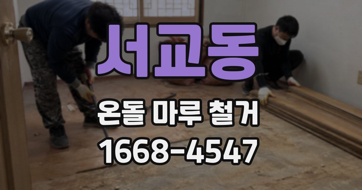 서교동 온돌 마루 철거