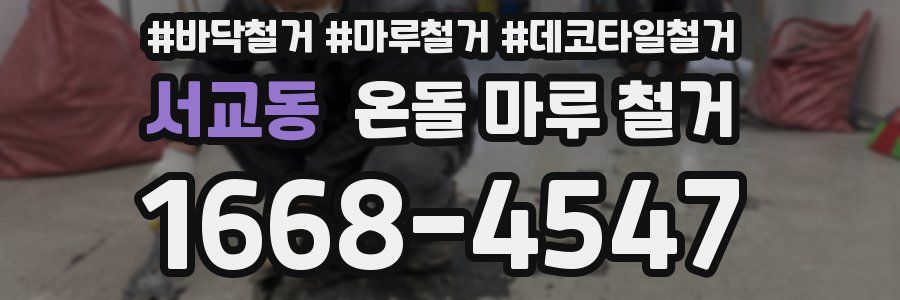 서교동 온돌 마루 철거