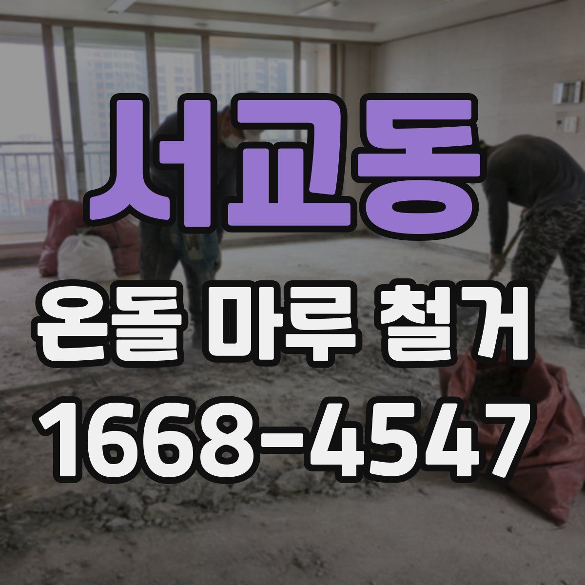 서교동 온돌 마루 철거