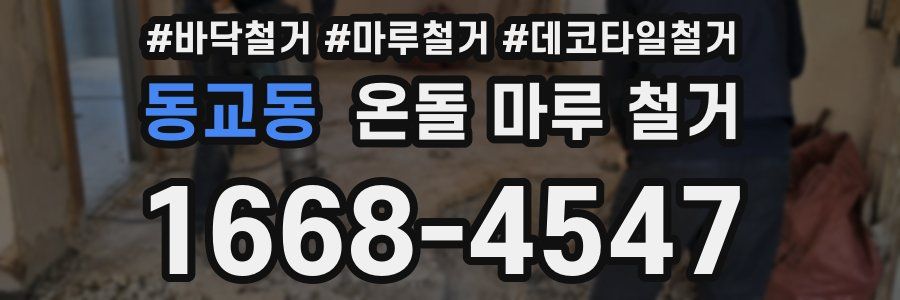 동교동 온돌 마루 철거