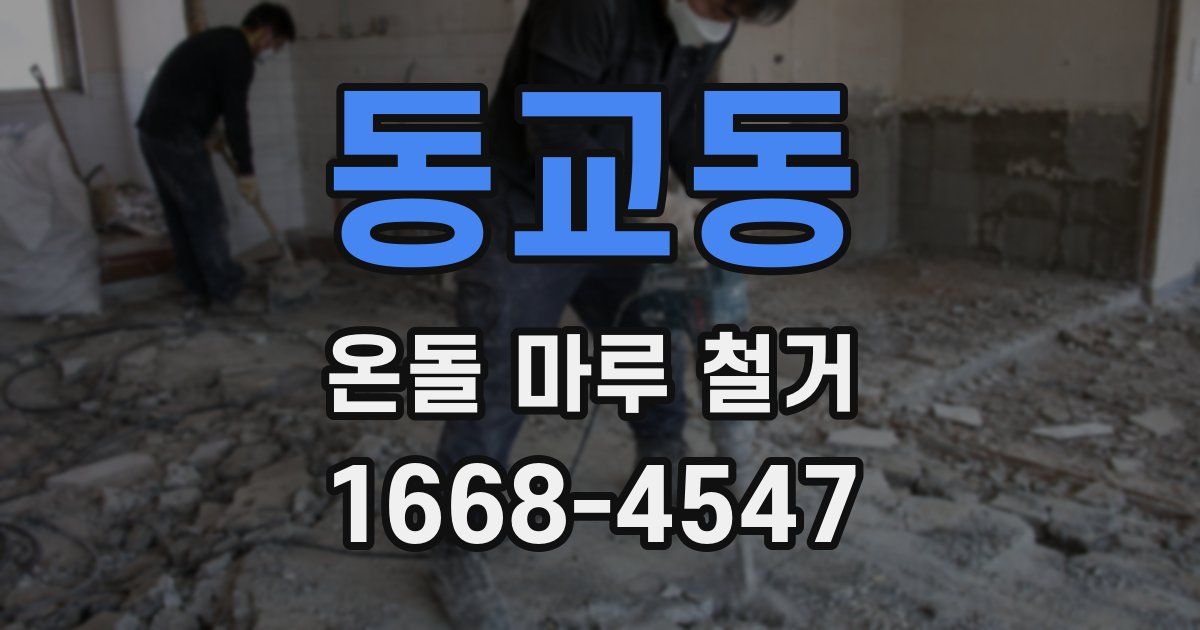 동교동 온돌 마루 철거