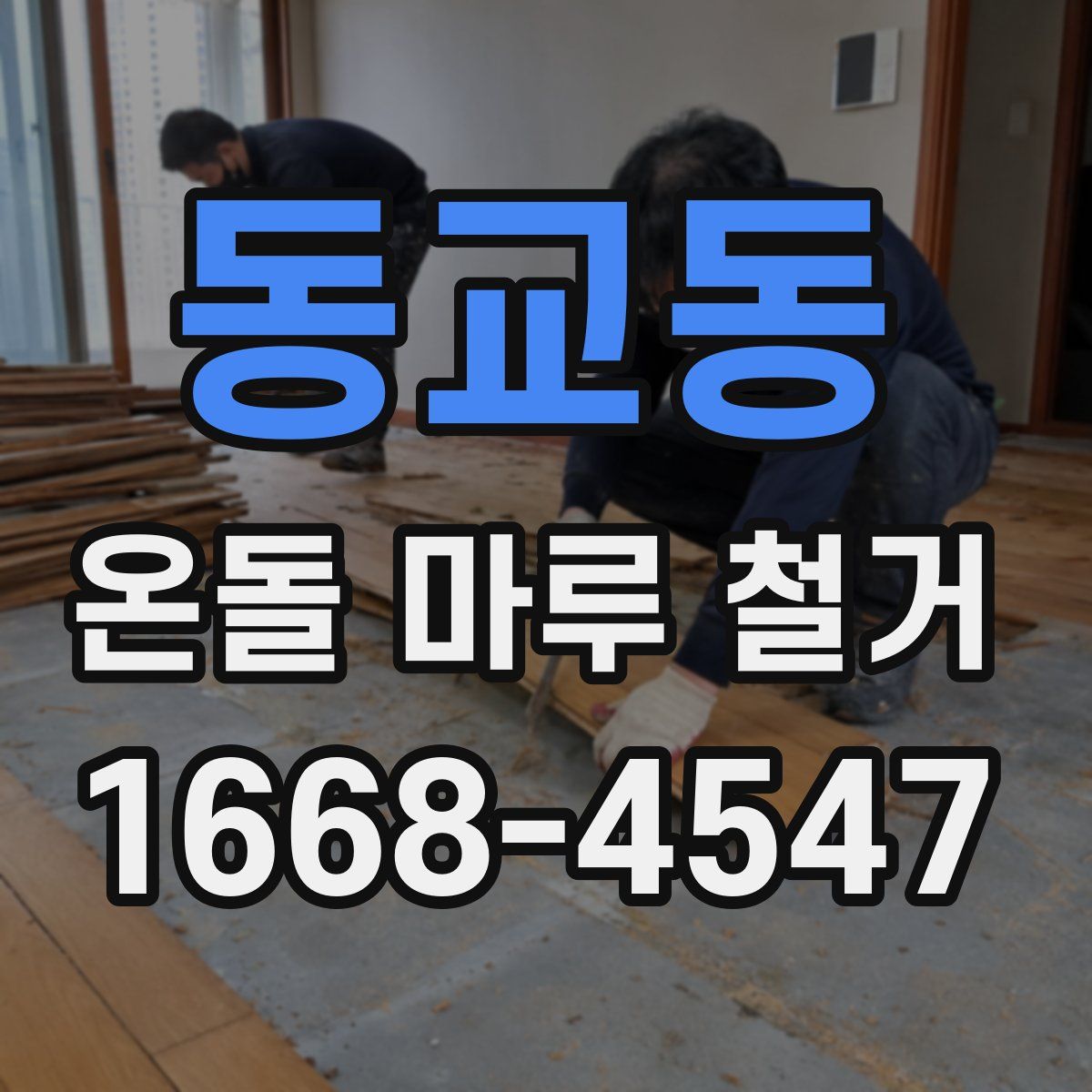 동교동 온돌 마루 철거