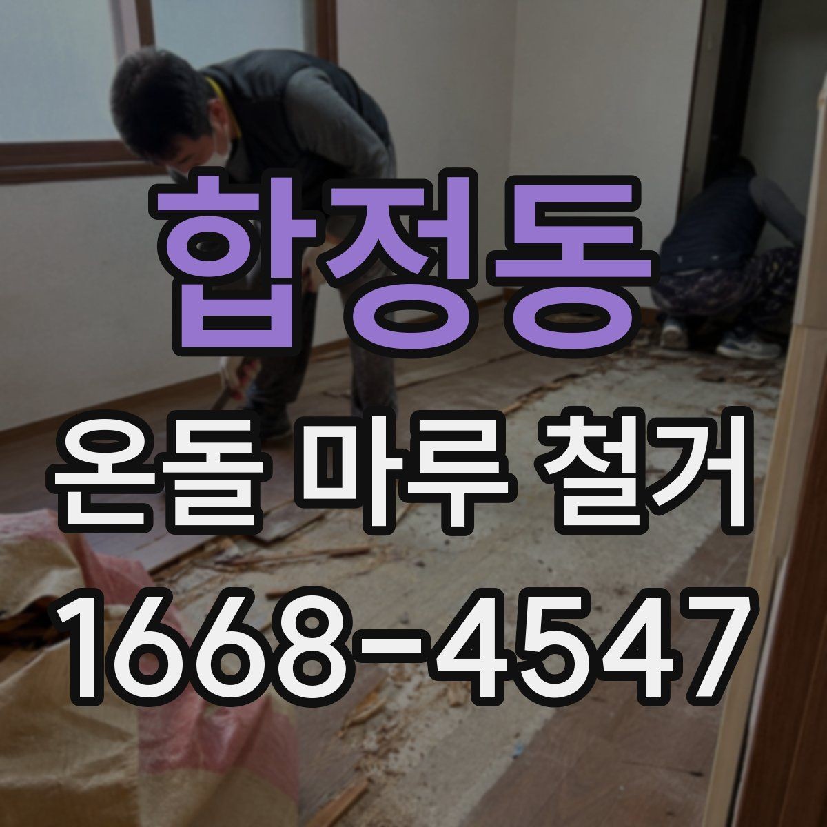 합정동 온돌 마루 철거 업체 선택 전 비교해야 할 기준