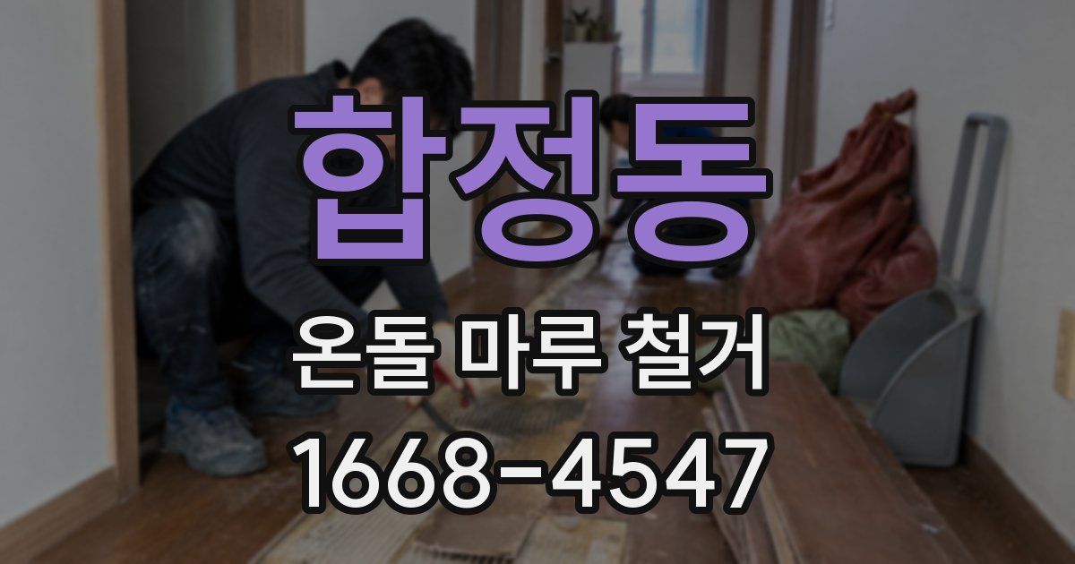 합정동 온돌 마루 철거