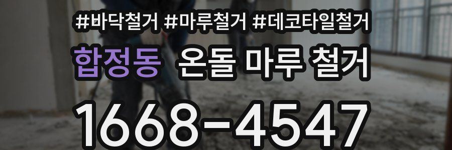 합정동 온돌 마루 철거