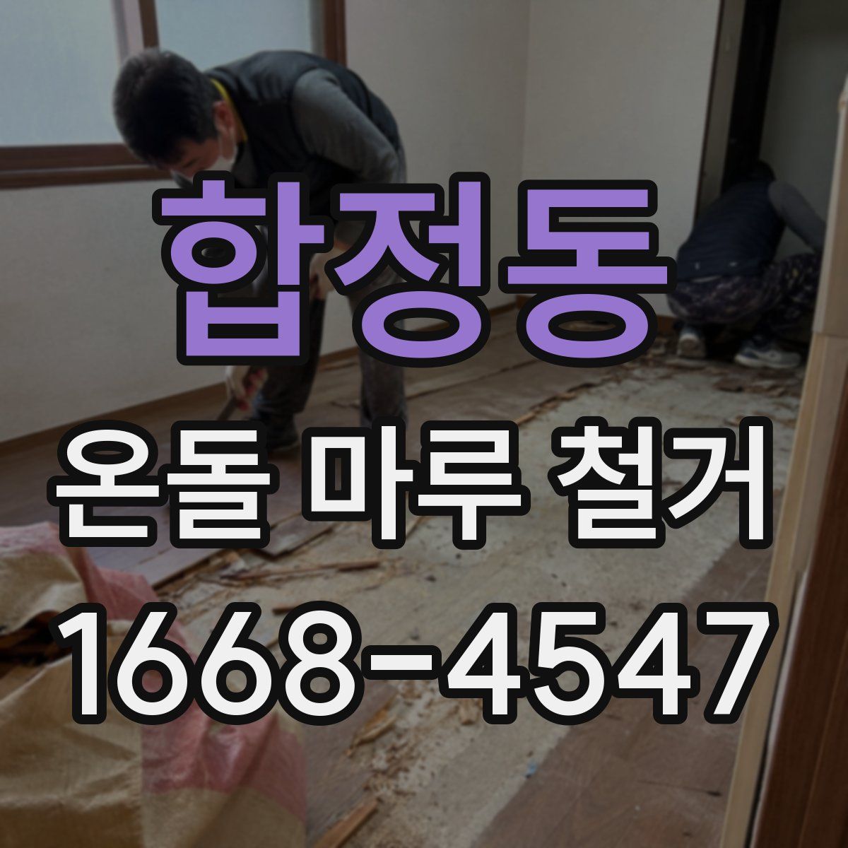 합정동 온돌 마루 철거