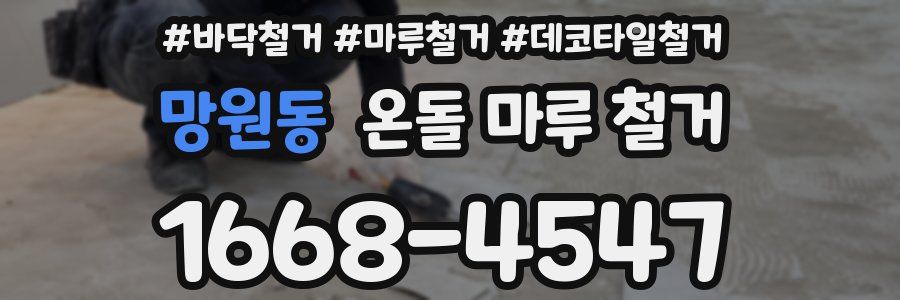 망원동 온돌 마루 철거